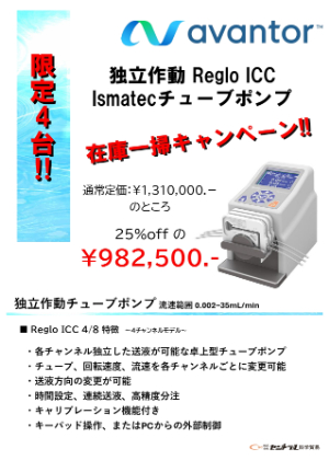 【セントラル科学貿易】在庫一掃キャンペーン！　独立作動型 Reglo ICC Ismatecチューブポンプ